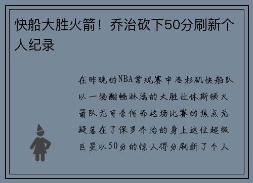 快船大胜火箭！乔治砍下50分刷新个人纪录