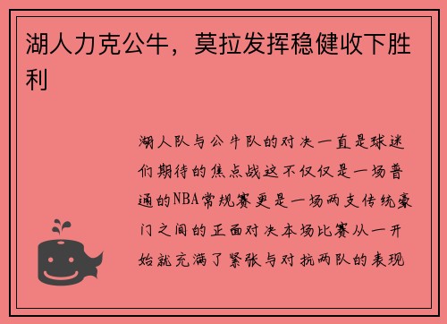 湖人力克公牛，莫拉发挥稳健收下胜利
