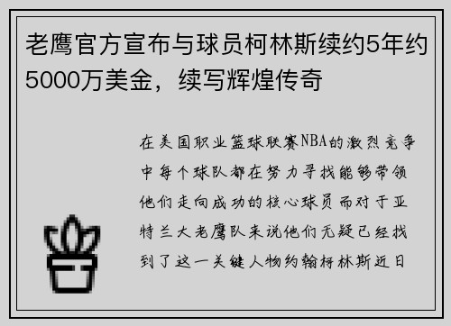 老鹰官方宣布与球员柯林斯续约5年约5000万美金，续写辉煌传奇