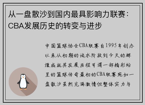 从一盘散沙到国内最具影响力联赛：CBA发展历史的转变与进步