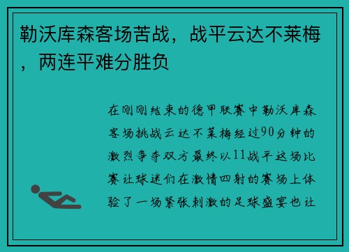 勒沃库森客场苦战，战平云达不莱梅，两连平难分胜负