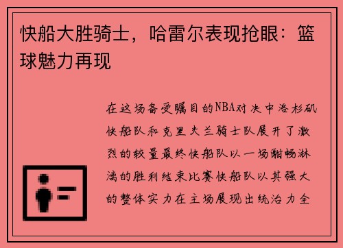 快船大胜骑士，哈雷尔表现抢眼：篮球魅力再现