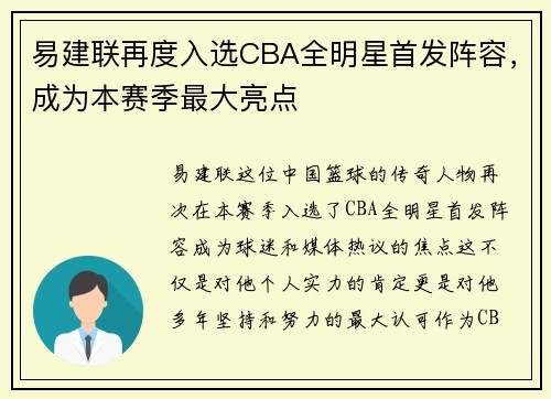 易建联再度入选CBA全明星首发阵容，成为本赛季最大亮点