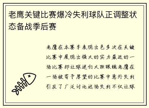老鹰关键比赛爆冷失利球队正调整状态备战季后赛